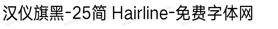 汉仪旗黑-25简 Hairline字体转换